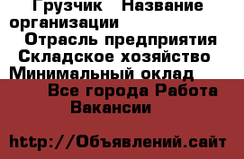 Грузчик › Название организации ­ Fusion Service › Отрасль предприятия ­ Складское хозяйство › Минимальный оклад ­ 17 600 - Все города Работа » Вакансии   